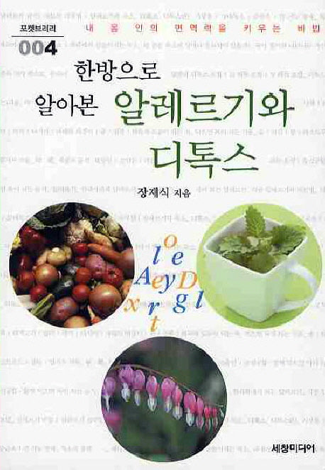 알레르기와 디톡스(한방으로 알아본)(포켓브러리 4)(포켓북(문고판))