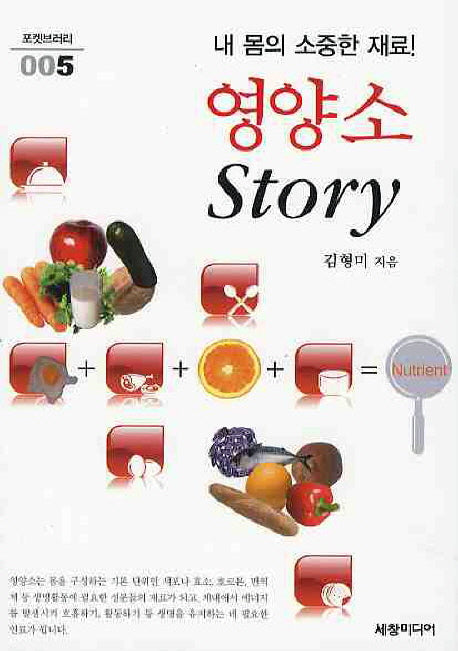 영양소 STORY(내 몸의 소중한 재료)(포켓브러리 5)(포켓북(문고판))