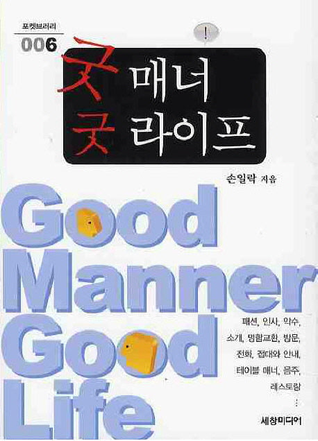 굿 매너 굿 라이프(포켓브러리 6)(포켓북(문고판))