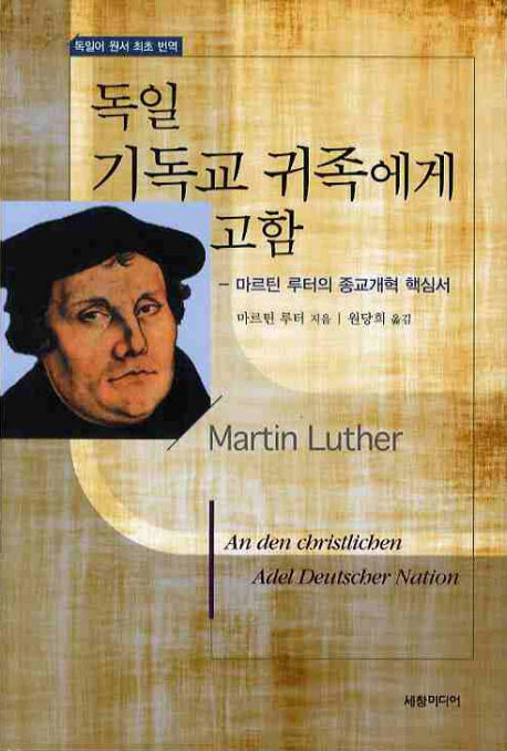 독일 기독교 귀족에게 고함(양장본 Hardcover)
