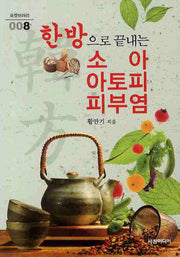 한방으로 끝내는 소아 아토피 피부염(포켓브러리 008)