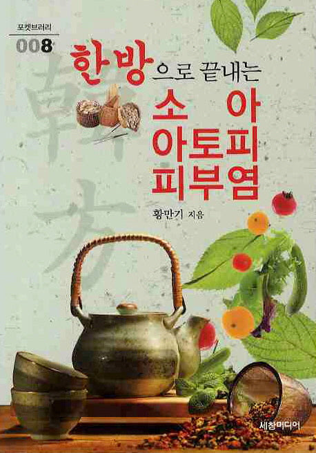 한방으로 끝내는 소아 아토피 피부염(포켓브러리 008)
