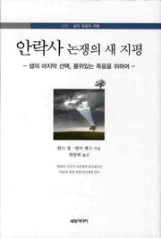 안락사 논쟁의 새 지평(삶과 죽음의 지평 1)(양장본 Hardcover)