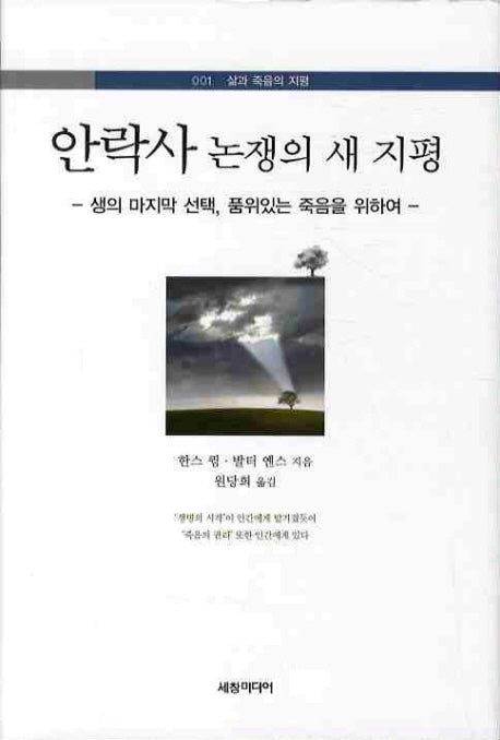 안락사 논쟁의 새 지평(삶과 죽음의 지평 1)(양장본 Hardcover)