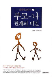 부모 나 관계의 비밀(심리학교양서 1)
