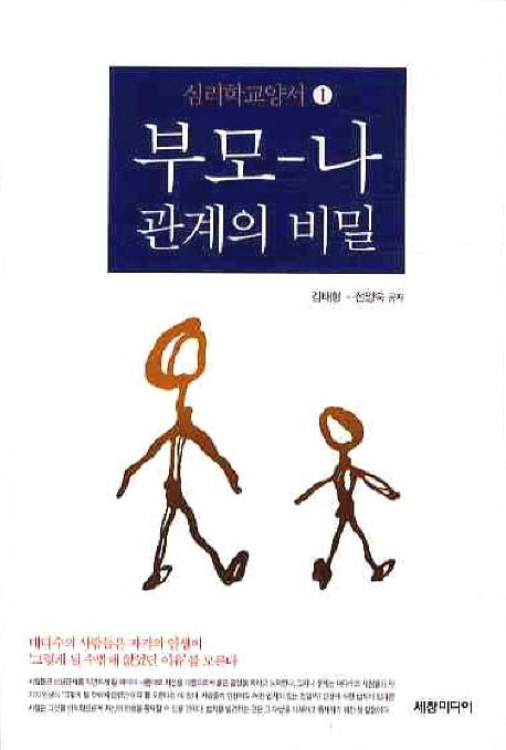 부모 나 관계의 비밀(심리학교양서 1)