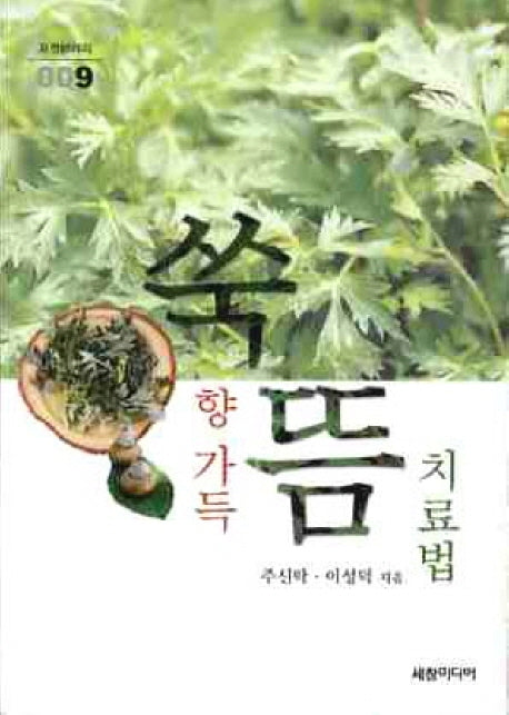 쑥향 가득 뜸 치료법(포켓브러리 9)