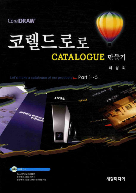 코렐드로로 CATALOGUE 만들기(CD1장포함)