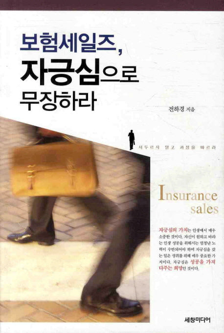 보험세일즈 자긍심으로 무장하라
