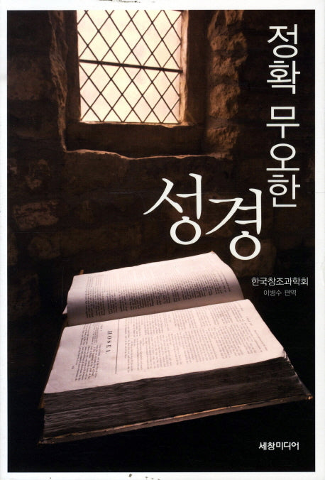 정확 무오한 성경