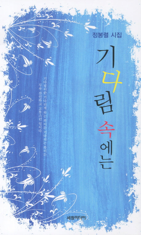 기다림 속에는