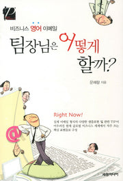 비즈니스 영어 이메일 팀장님은 어떻게 할까