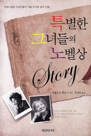 특별한 그녀들의 노벨상 STORY