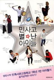 CLICK 민사고 별난 아이들