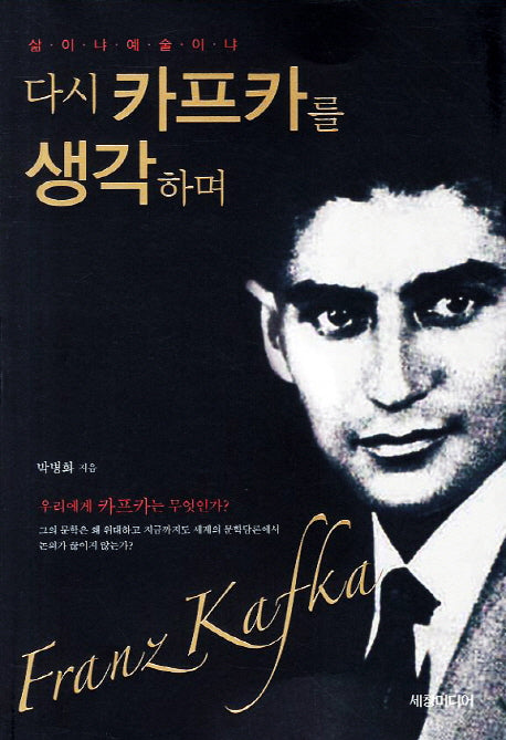 다시 카프카를 생각하며