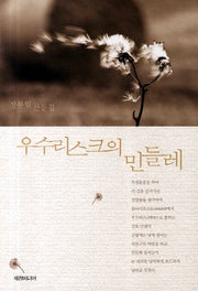 우수리스크의 민들레