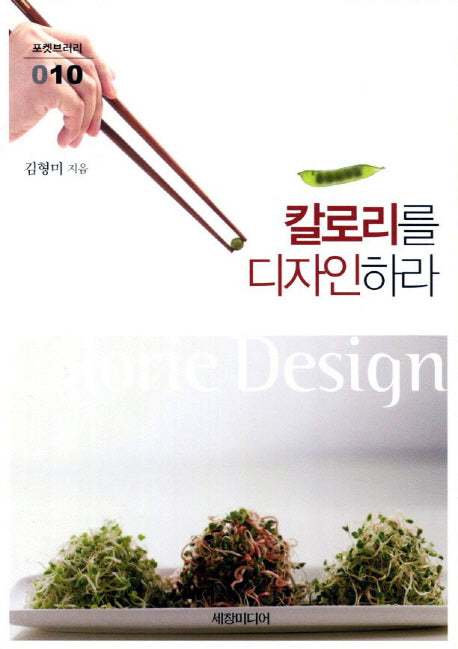 칼로리를 디자인하라(포켓브러리 10)(포켓북(문고판))