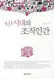 4.0시대의 조직인간