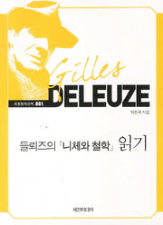 들뢰즈의 니체와 철학 읽기(세창명저산책 1)