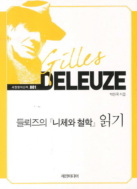 들뢰즈의 니체와 철학 읽기(세창명저산책 1)