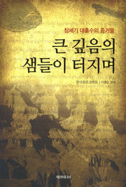 큰 깊음의 샘들이 터지며