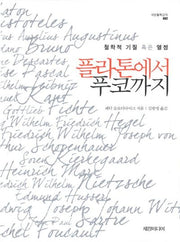 플라톤에서 푸코까지(세창철학강좌)(양장본 Hardcover)
