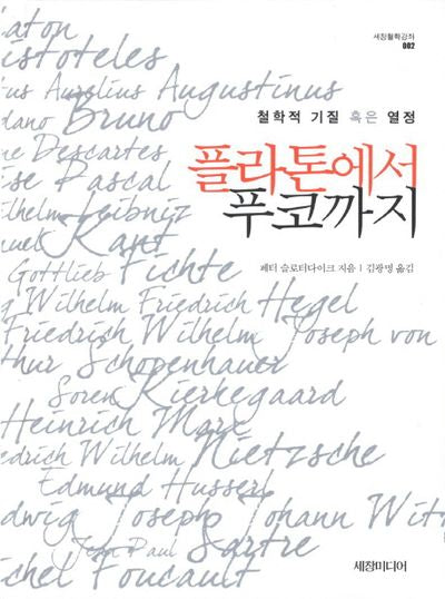 플라톤에서 푸코까지(세창철학강좌)(양장본 Hardcover)