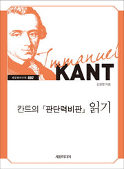 칸트의 판단력비판 읽기(세창명저산책 2)