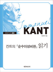 칸트의 순수이성비판 읽기(세창명저산책 3)