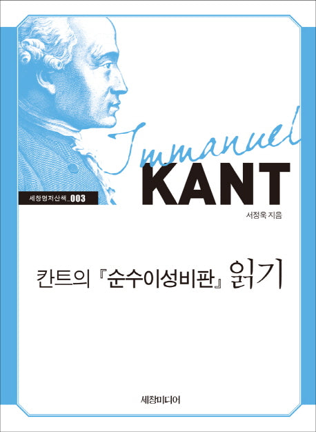 칸트의 순수이성비판 읽기(세창명저산책 3)