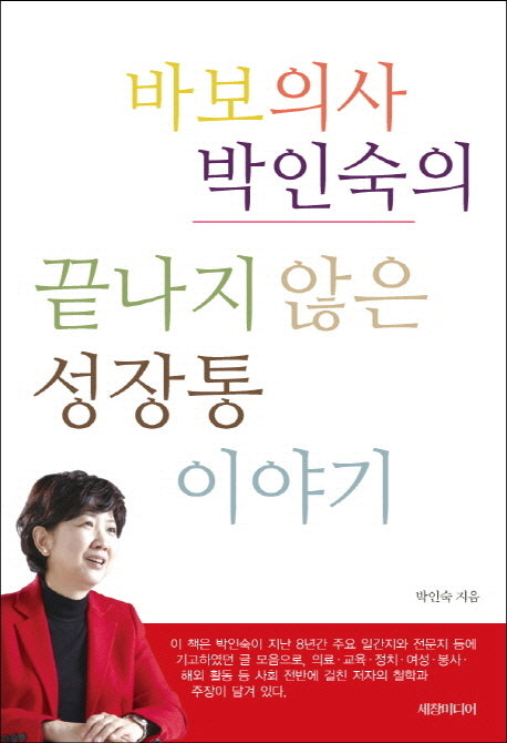 바보의사 박인숙의 끝나지 않은 성장통 이야기