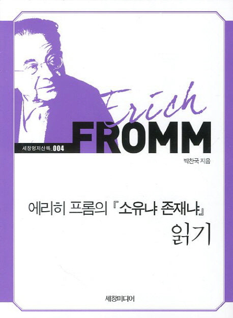 에리히 프롬의 소유냐 존재냐 읽기(세창명저산책 4)
