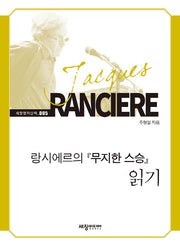 랑시에르의 무지한 스승 읽기(세창명저산책 5)