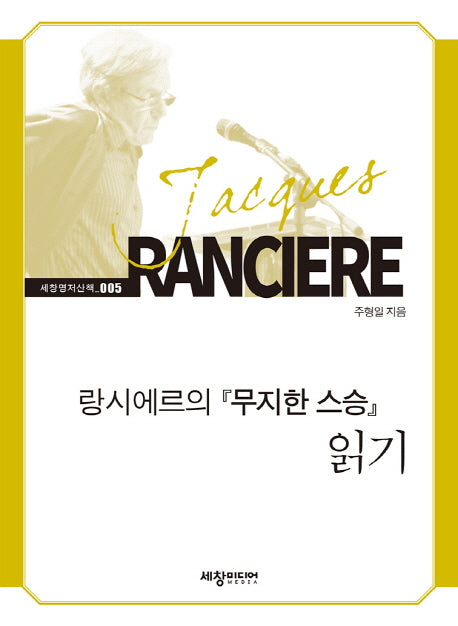 랑시에르의 무지한 스승 읽기(세창명저산책 5)