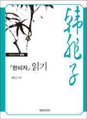 한비자 읽기(세창명저산책 6)