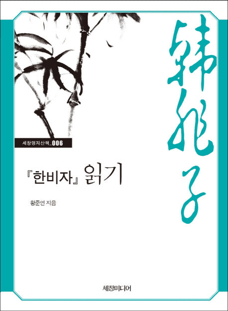 한비자 읽기(세창명저산책 6)