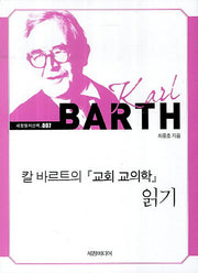 칼 바르트의 교회 교의학 읽기(세창명저산책 7)