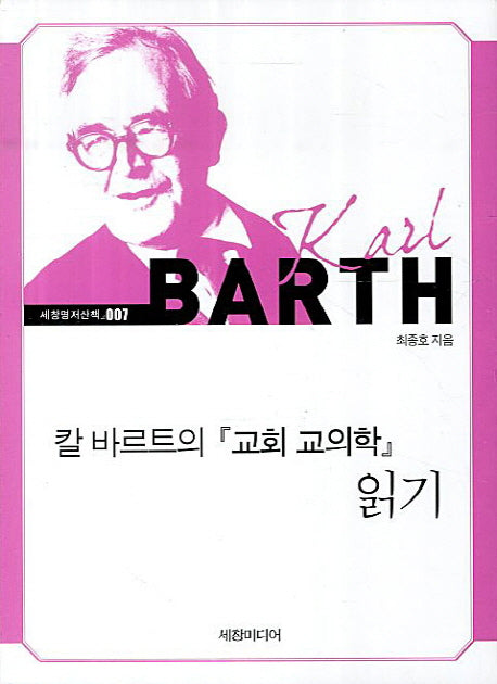 칼 바르트의 교회 교의학 읽기(세창명저산책 7)