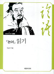 논어 읽기(세창명저산책 8)