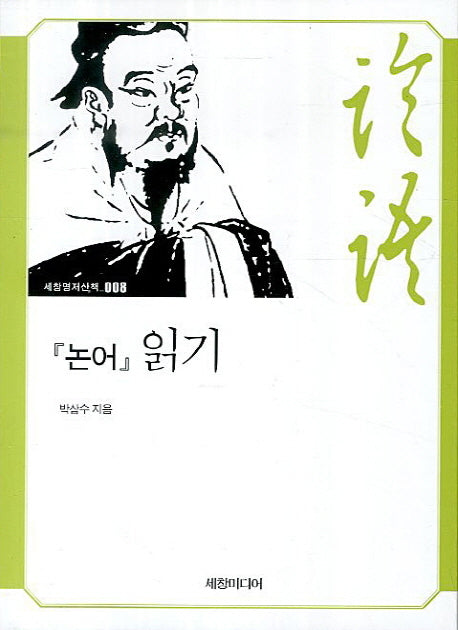논어 읽기(세창명저산책 8)