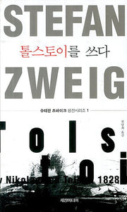 톨스토이를 쓰다(슈테판 츠바이크 평전시리즈 1)
