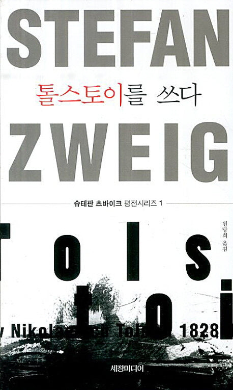 톨스토이를 쓰다(슈테판 츠바이크 평전시리즈 1)