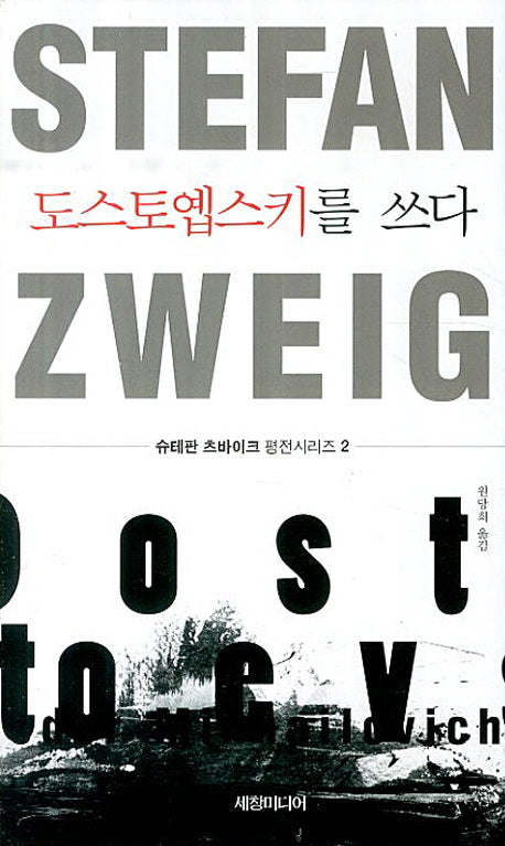 도스토옙스키를 쓰다(슈테판 츠바이크 평전시리즈 2)