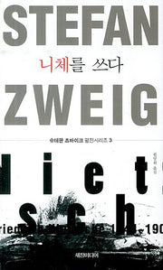 니체를 쓰다(슈테판 츠바이크 평전시리즈 3)