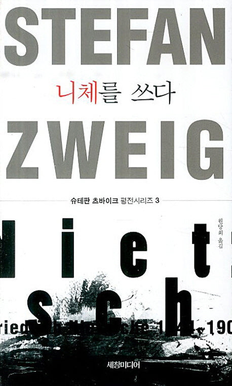 니체를 쓰다(슈테판 츠바이크 평전시리즈 3)