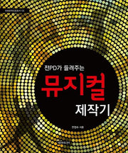 뮤지컬 제작기(전PD가 들려주는)(방송문화진흥총서 135)