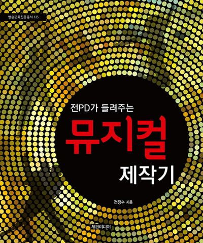뮤지컬 제작기(전PD가 들려주는)(방송문화진흥총서 135)