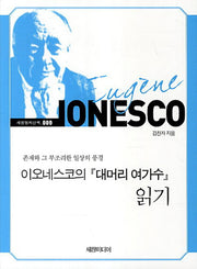 이오네스코의 대머리 여가수 읽기(세창명저산책 9)