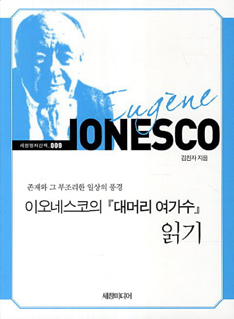 이오네스코의 대머리 여가수 읽기(세창명저산책 9)