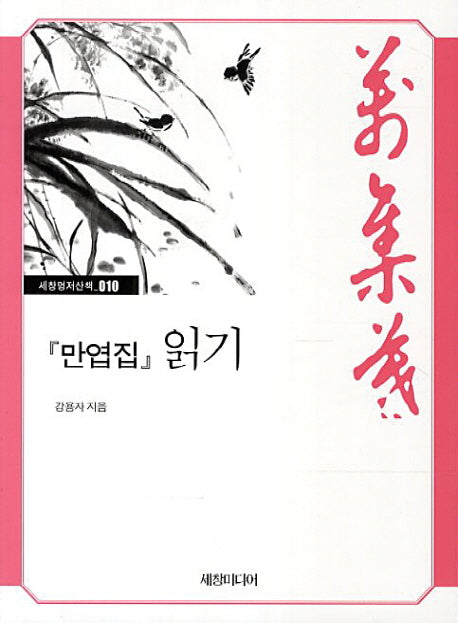 만엽집 읽기(세창명저산책 10)